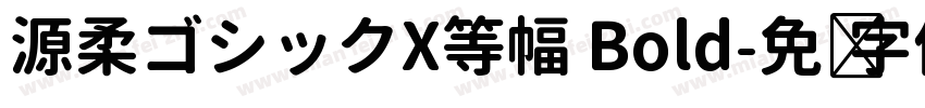 源柔ゴシックX等幅 Bold字体转换
